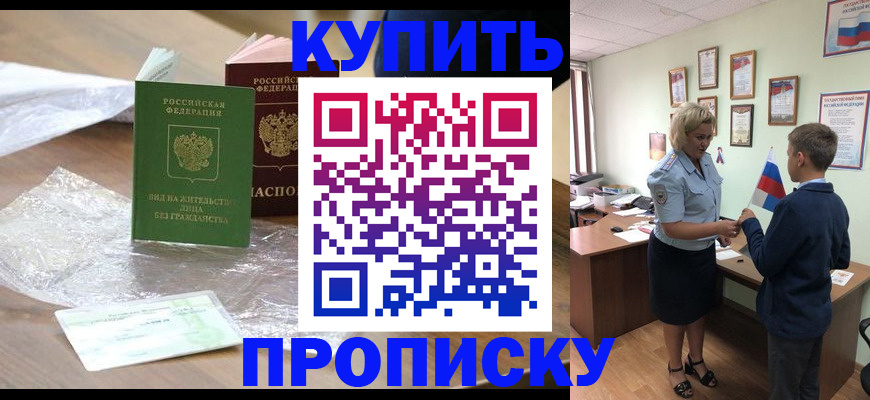 прописка для работы в Змеиногорске